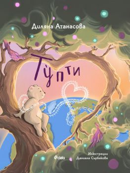 Тупти - Диляна Атанасова - Сиела - 9789542854937 - Онлайн книжарница Ciela | ciela.com