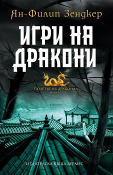 Игри на дракони - книга 2