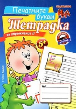 Печатните букви - тетрадка за упражнение 2