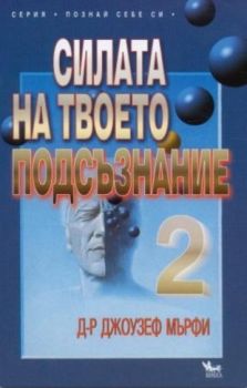 Силата на твоето подсъзнание - 2 - онлайн книжарница Сиела | Ciela.com