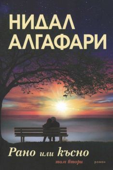 Рано или късно - том 2 - Нидал Алгафари - Алгафари - онлайн книжарница Сиела | Ciela.com 