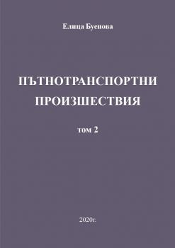 Пътнотранспортни произшествия - том 2 - Елица Буенова - онлайн книжарница Сиела | Ciela.com