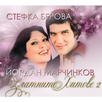 Стефка Берова и Йордан Марчинков - Златни хитове 2 част  CD 