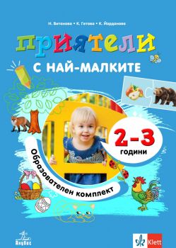 Приятели с най-малките - образователен комплект за 2 - 3-годишни деца