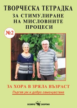 Творческа тетрадка за стимулиране на мисловните процеси - №2 - 9786192601423 - Скорпио - Онлайн книжарница Ciela | ciela.com