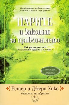 Парите и Законът за привличането - 2 CD - Естер Хикс - 3800221270025 - Сребърно Звънче - Онлайн книжарница Ciela | ciela.com