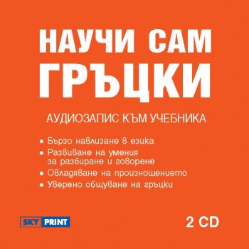 Научи сам гръцки - Аудиокурс 2 CD - 9789549351569 - Skyprint - Онлайн книжарница Ciela | ciela.com