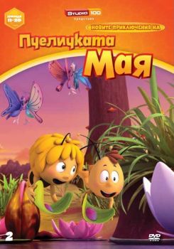 НОВИТЕ ПРИКЛЮЧЕНИЯ НА ПЧЕЛИЧКАТА МАЯ - ДИСК 2 DVD