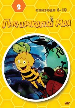 ПЧЕЛИЧКАТА МАЯ - ДИСК 2 DVD