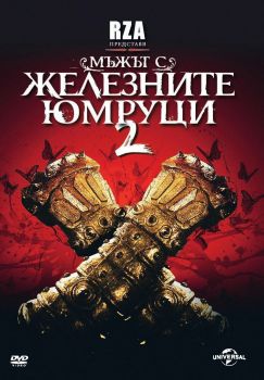 МЪЖЪТ С ЖЕЛЕЗНИТЕ ЮМРУЦИ - 2 DVD