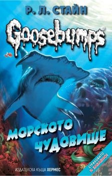 Морското чудовище - книга 2 (Goosebumps)
