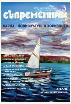 Съвременник - брой 2/2025 - Труд - 9770204696002-03-25 - Онлайн книжарница Ciela | ciela.com