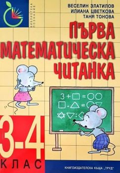 Първа математическа читанка - 3-4 клас - Труд - 9789543986163 - Онлайн книжарница Ciela | ciela.com