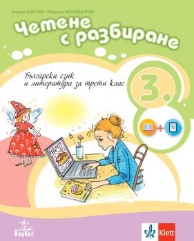 Четене с разбиране - Учебно помагало по български език и литература за 3. клас - Теодора Власева, Марияна Механджиева - 9786192156497 - Анубис