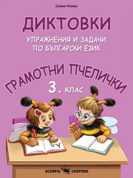 Грамотни пчелички - Диктовки, упражнения и задачи по български език за 3. клас - Силвия Илиева - 9786192601201- Скорпио - Онлайн книжарница Ciela | ciela.com