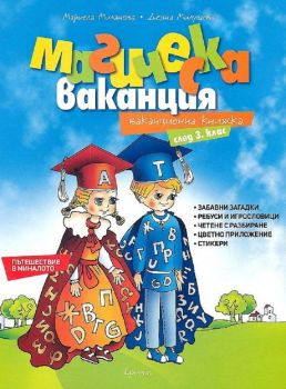 Магическа ваканция - Ваканционна книжка след 3. клас- Деяна Милушева, Мариела Миланова - 9789543661220 - Кронос - Онлайн книжарница Ciela | ciela.com