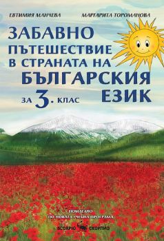 Забавно пътешествие в страната на българския език - Учебно помагало по български език за 3. клас - 9786192600709 - Скорпио - Онлайн книжарница Ciela | ciela.com