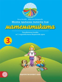 Моята приказна пътечка към математиката - познавателна книжка за 3. подготвителна възрастова група - онлайн книжарница Сиела | Ciela.com 