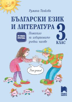 Български език и литература - Помагало за избираемите учебни часове в 3. клас - ciela.com