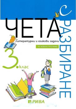 Чета с разбиране - Литературни и езикови задачи за 3. клас - ciela.com
