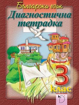 Диагностична тетрадка по български език за 3. клас - онлайн книжарница Сиела | Ciela.com