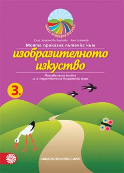 Моята приказна пътечка към изобразителното изкуство - познавателна книжка за 3. подготвителна възрастова група - онлайн книжарница Сиела | Ciela.com 