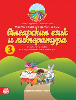 Моята приказна пътечка към българския език и литература - познавателна книжка за 3. подготвителна възрастова група - онлайн книжарница Сиела | Ciela.com 