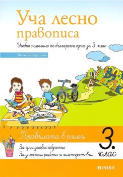 Уча лесно правописа - Учебно помагало по български език за 3. клас 