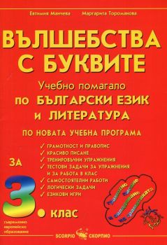 Вълшебства с буквите - Учебно помагало по български език и литература за 3. клас - ciela.com