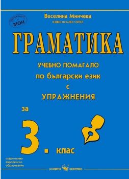 Граматика - учебно помагало по български език с упражнения за 3. клас - ciela.com