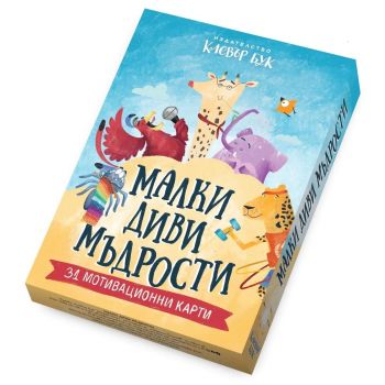 Малки диви мъдрости. Мотивационни карти - Клевър Бук ООД - 9786197701937 - Онлайн книжарница Ciela | ciela.com
