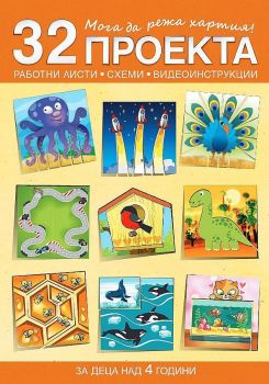 Мога да режа хартия - 32 проекта с печатни работни листи, схеми и видеоинструкции - за деца над 4 години - 9786197523829 - Бит и техника - Онлайн книжарница Сиела | Ciela.com