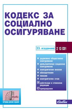 Кодекс за социално осигуряване - 33. издание - Сиби - 9786192263058 - Онлайн книжарница Ciela | ciela.com