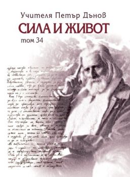 Сила и живот - том 34 
