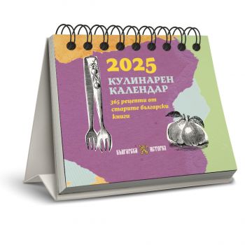 
Настолен календар - 365 рецепти от старите български книги - 2025 - 3800502339298  - Българска история - Онлайн книжарница Ciela | ciela.com
