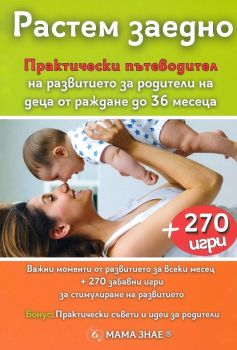 Растем заедно - практически пътеводител на развитието за родители на деца от раждане до 36 месеца - Йорданка Цветанова, Ники Цветанов - 9786199254523 - Онлайн книжарница Ciela | ciela.com