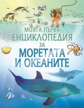 Моята първа енциклопедия за моретата и океаните - Фют - онлайн книжарница Сиела | Ciela.com