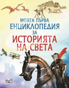 Моята първа енциклопедия за историята на света - Фют - Онлайн книжарница Ciela | ciela.com