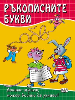 Ръкописните букви - 3800083802129 - Фют - Онлайн книжарница Ciela | ciela.com