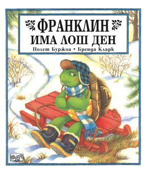 Франклин има лош ден - 3800083802792 - Фют - онлайн книжарница Сиела | Ciela.com