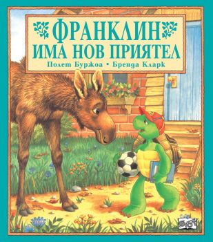 Франклин има нов приятел - 3800083803997 - Oнлайн книжарница Сиела | Ciela.com 