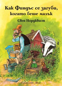 Как Финдъс се загуби, когато беше малък - Фют - онлайн книжарница Сиела | Ciela.com 