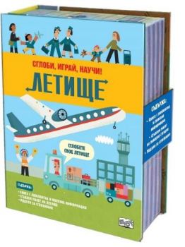 Сглоби, играй, научи! Летище - 3800083819240 - Фют - Онлайн книжарница Ciela | ciela.com