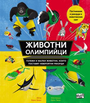Животни олимпийци - 3800083828112 - Фют - Онлайн книжарница Ciela | ciela.com