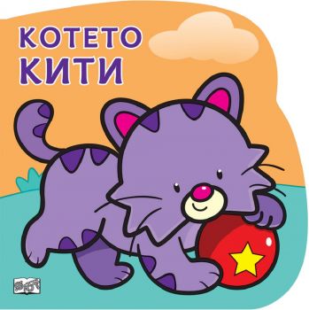 Котето Кити - 3800083829850 - Фют - Онлайн книжарница Ciela | ciela.com