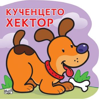 Кученцето Хектор - 3800083829867 - Фют - Онлайн книжарница Ciela | ciela.com