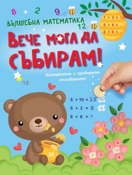 Вече мога да събирам! - 3800083830788 - Фют - Онлайн книжарница Ciela | ciela.com