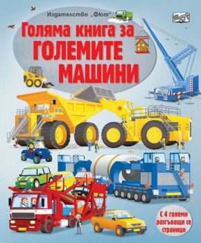  Голяма книга за големите машини - 3800083830917 - 9786191997268 - Фют - Онлайн книжарница Ciela | ciela.com