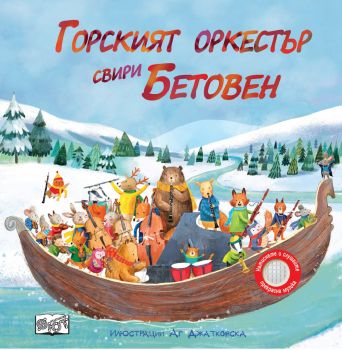 Горският оркестър свири Бетовен - 3800083831167 - Фют - Онлайн книжарница Ciela | ciela.com