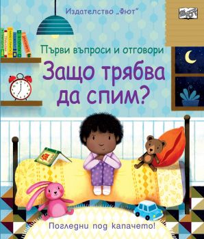 Защо трябва да спим - 3800083831600 - Фют - Онлайн книжарница Ciela  ciela.com